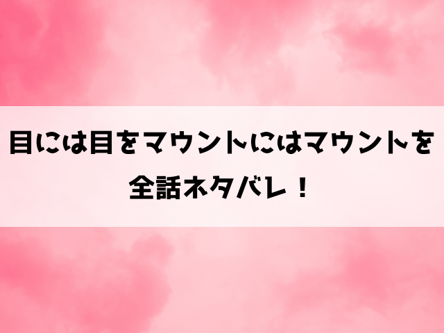 目には目をマウントにはマウントをネタバレ！亜衣と聖の泥沼マウント合戦！